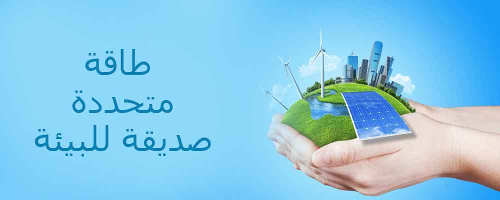 Renewable energy and environment friendly